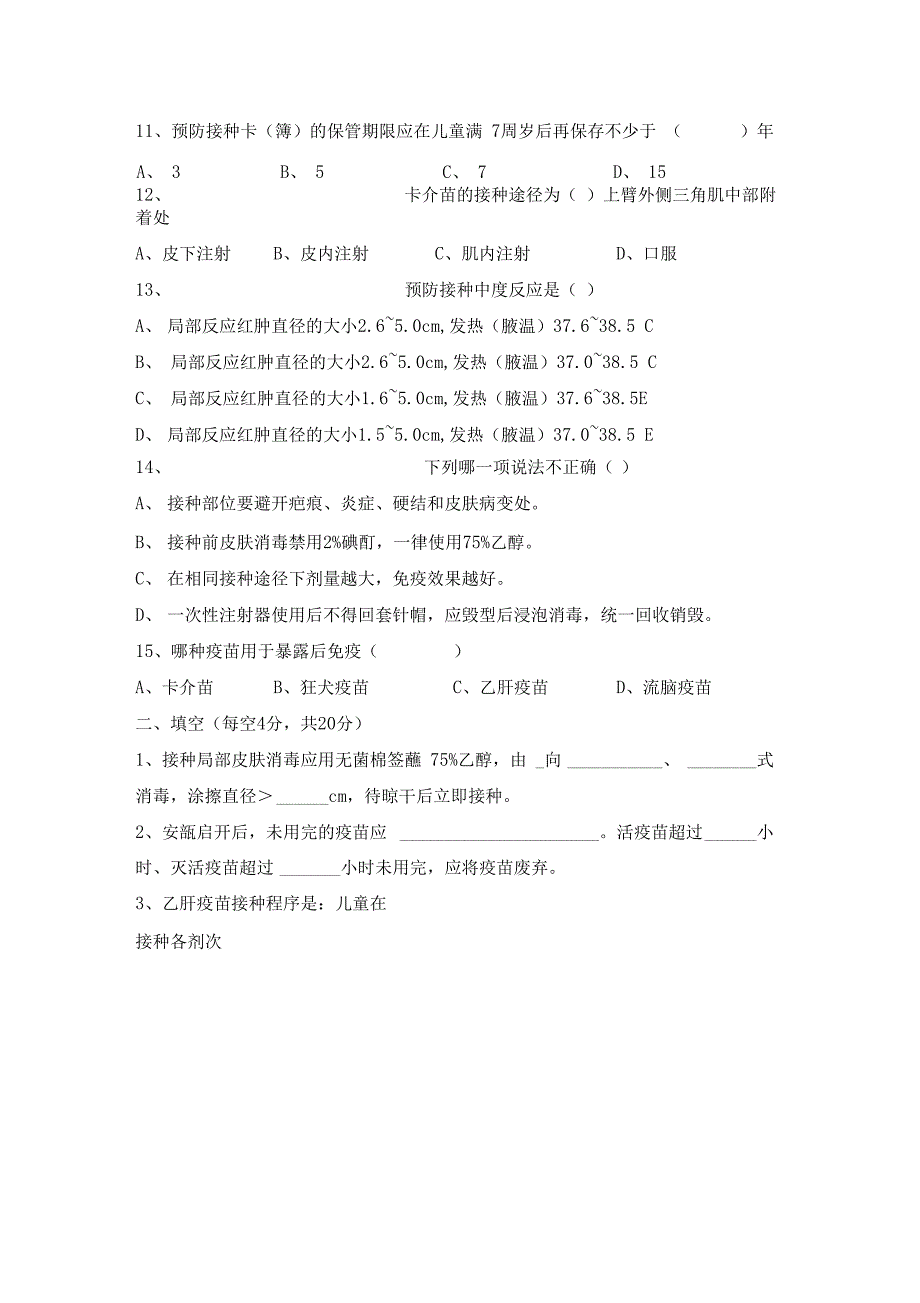 预防接种培训测试题及答案_第2页