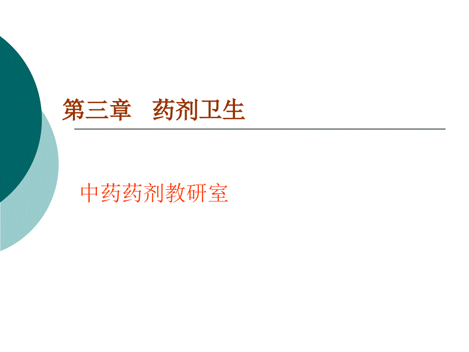 第03章制药卫生ppt课件名师编辑PPT课件_第1页