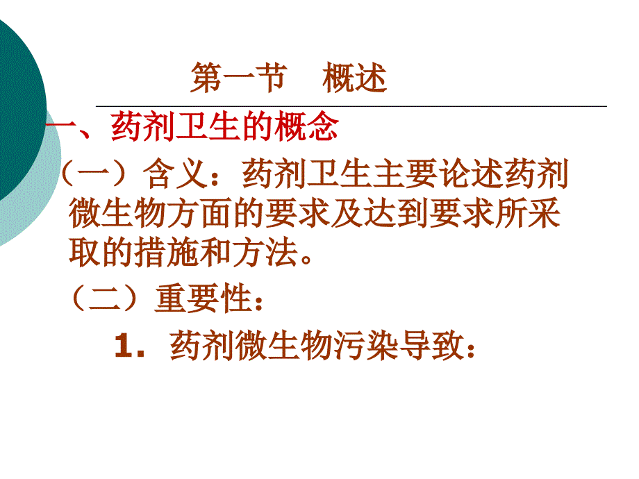 第03章制药卫生ppt课件名师编辑PPT课件_第3页