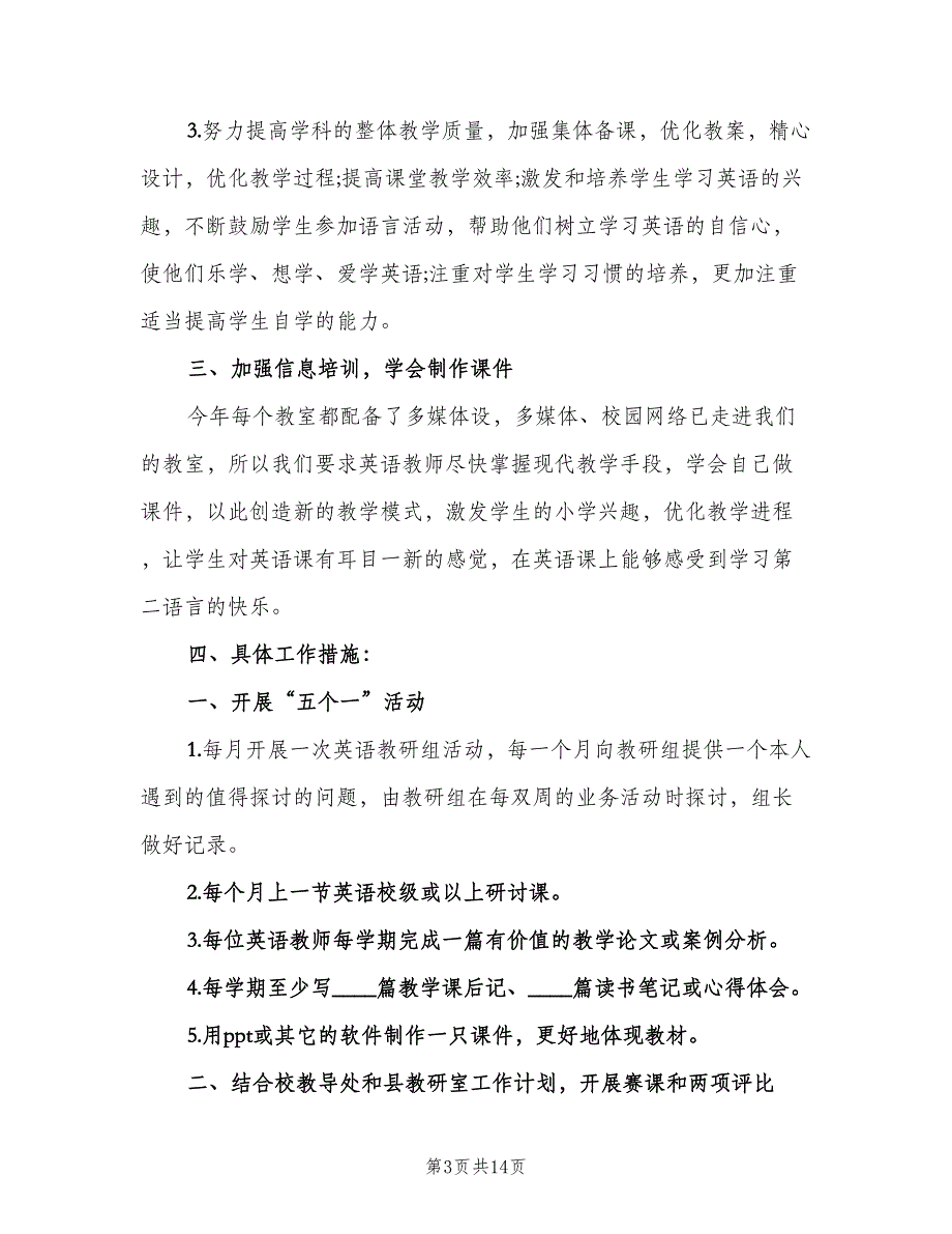 农村小学教师教学计划参考样本（三篇）.doc_第3页