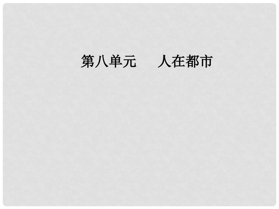 高中语文 第八单元 人在都市 15《子夜》课件 新人教版选修《中国小说欣赏》_第1页