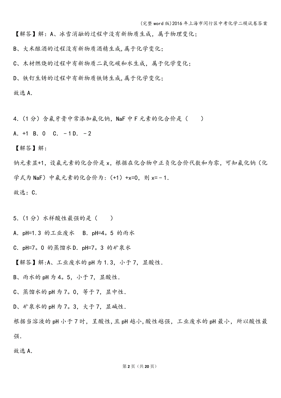 (完整word版)2016年上海市闵行区中考化学二模试卷答案.doc_第2页