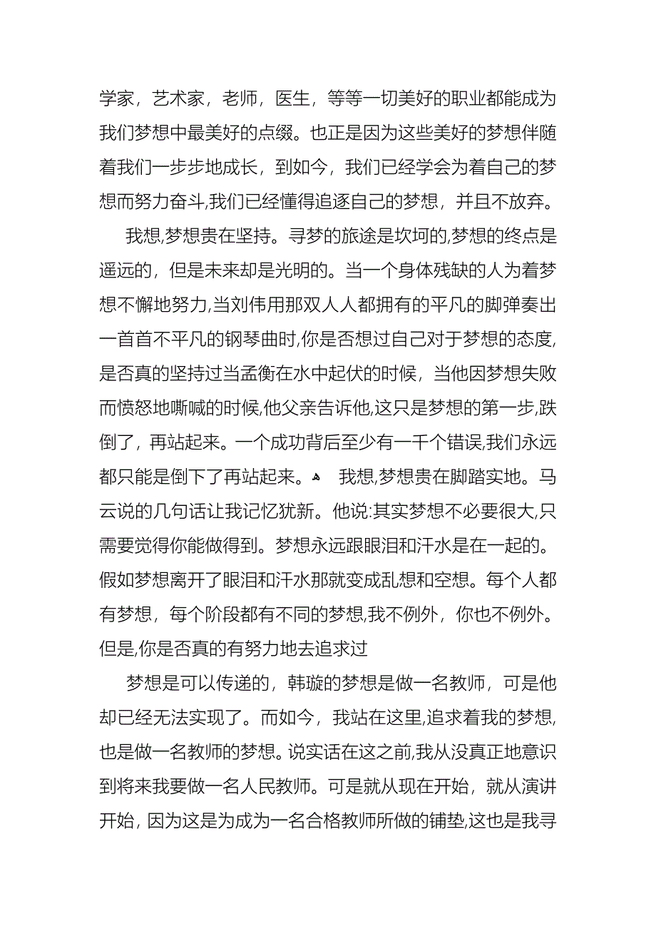 我的梦想演讲稿模板汇总六篇_第4页