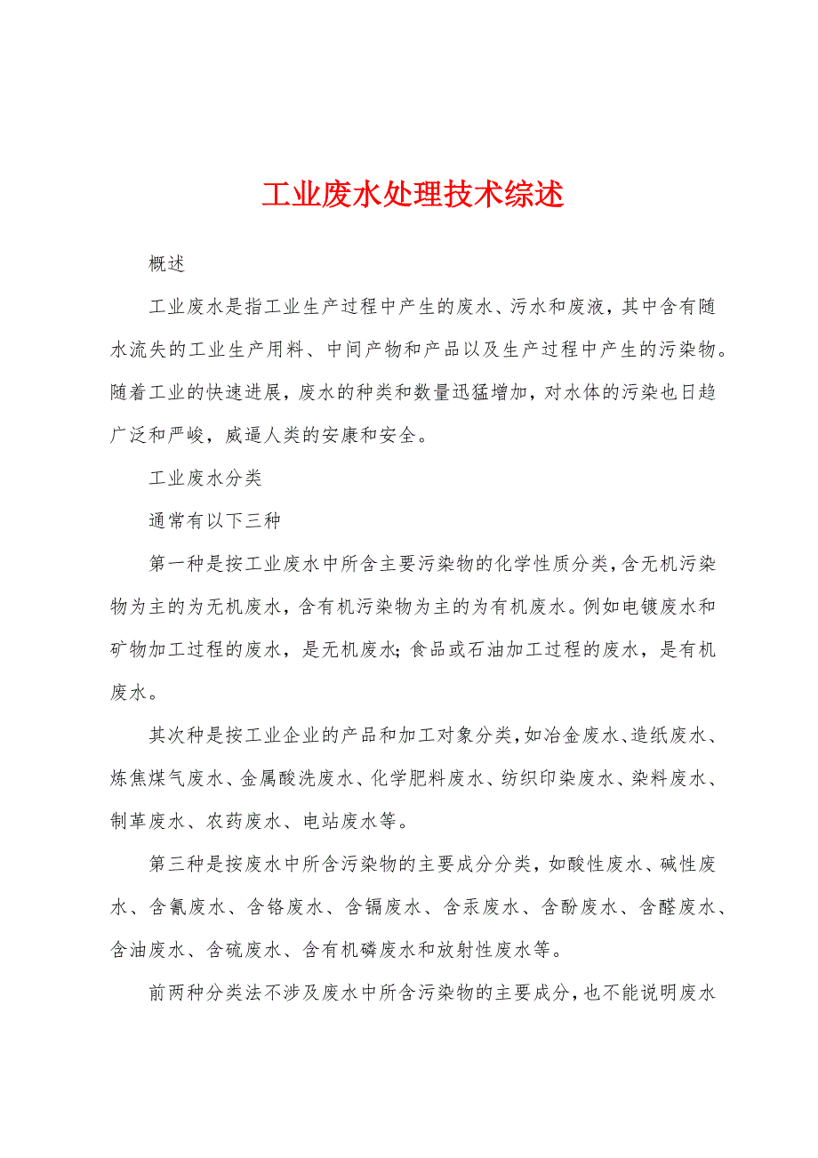 工业废水处理技术综述.docx_第1页