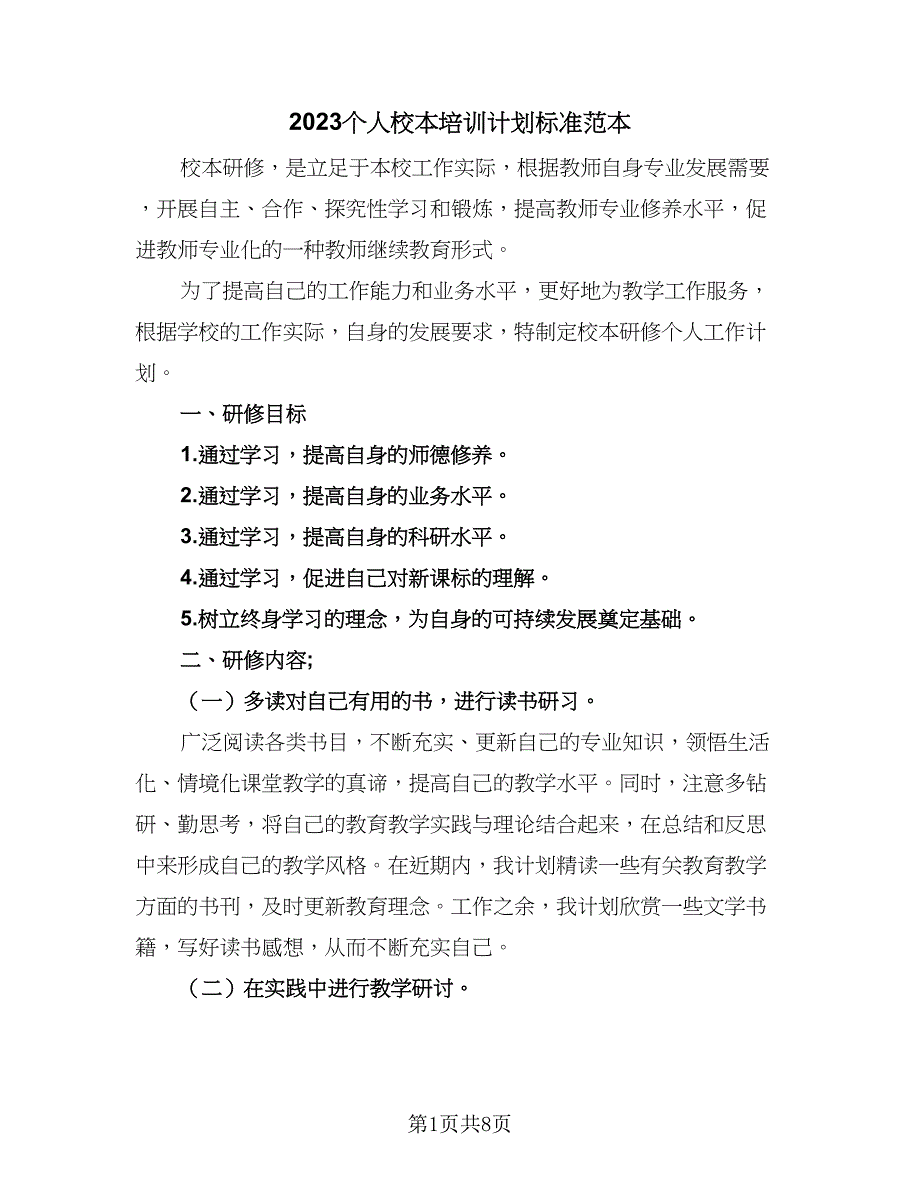 2023个人校本培训计划标准范本（三篇）.doc_第1页