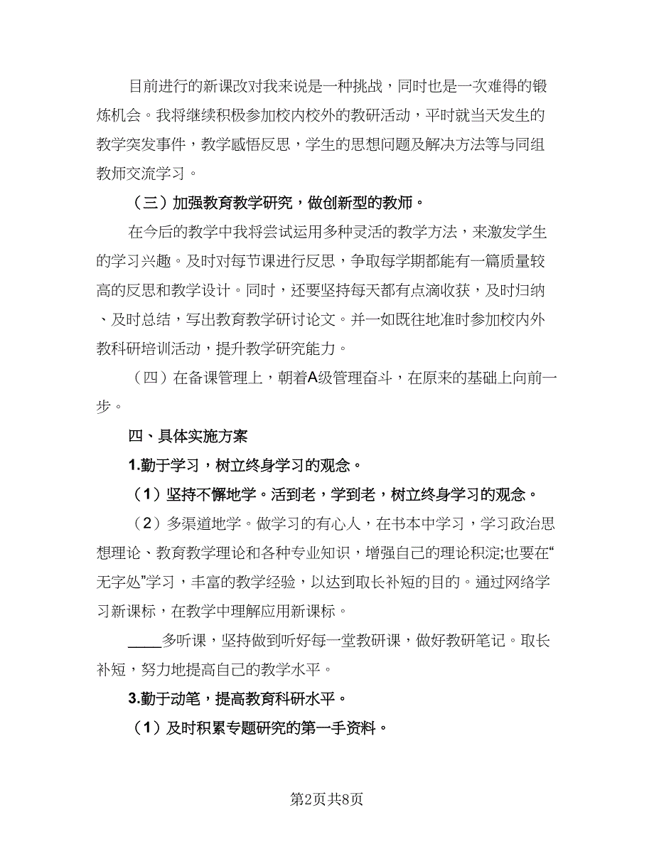 2023个人校本培训计划标准范本（三篇）.doc_第2页