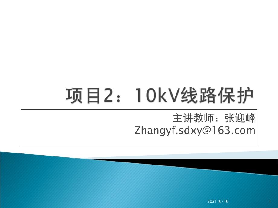 10kV线路保护_第1页