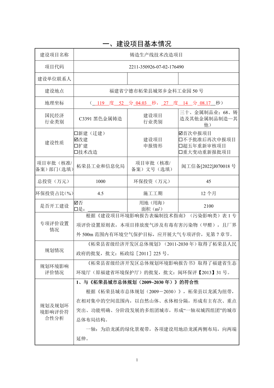 柘荣县益昌铸造有限公司铸造生产线技术改造项目环境影响报告.doc_第3页