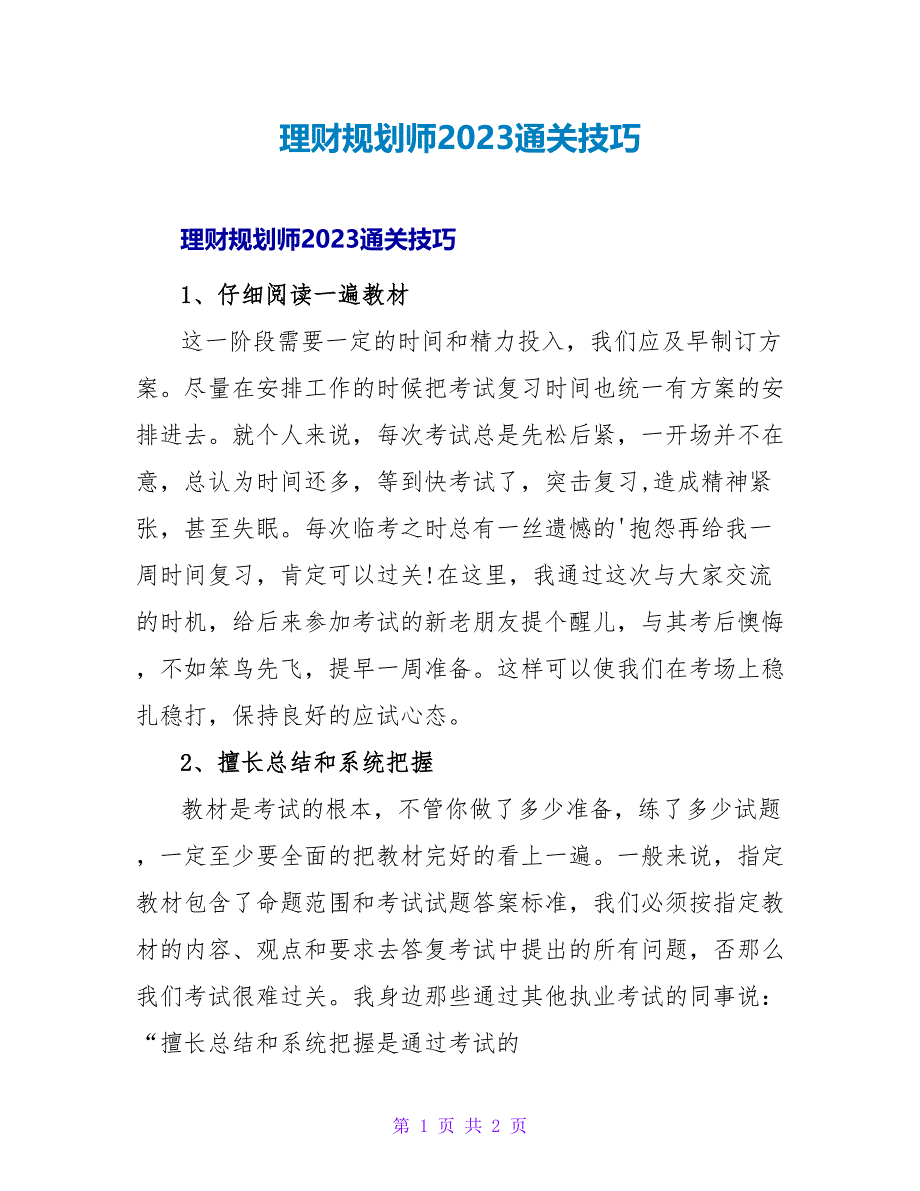 理财规划师2023通关技巧.doc_第1页
