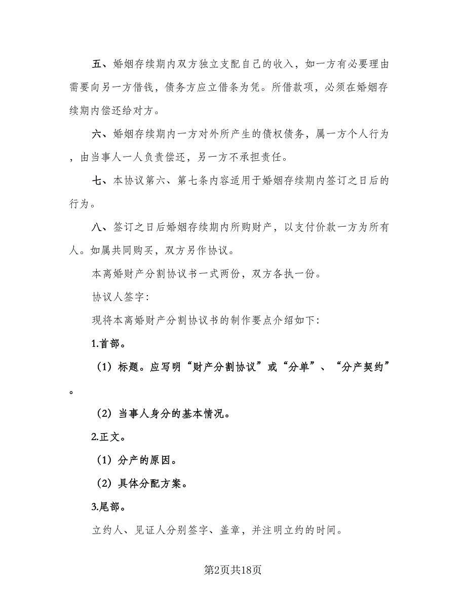 标准版离婚协议书参考模板（八篇）_第2页