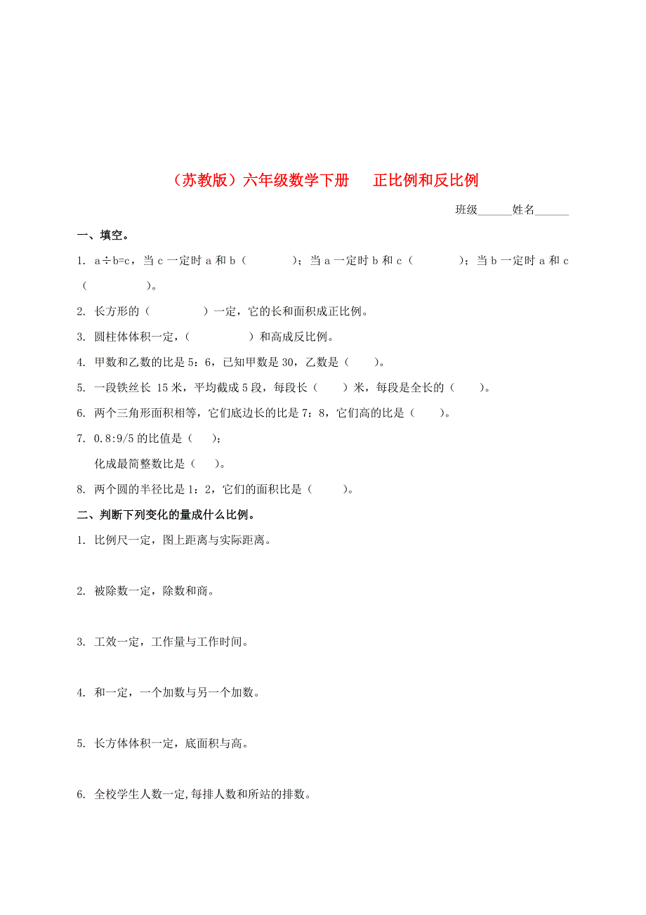 六年级数学下册 正比例和反比例练习(无答案) 苏教版_第1页