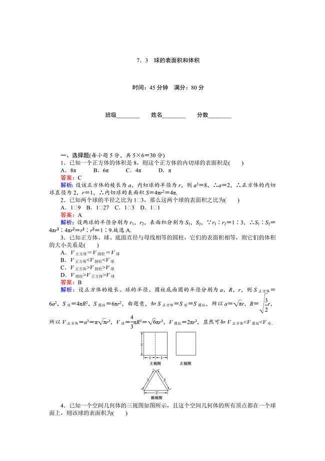 精校版高中北师大版数学必修245分钟课时作业与单元测试卷：第1章7．3　球的表面积和体积 Word版含解析