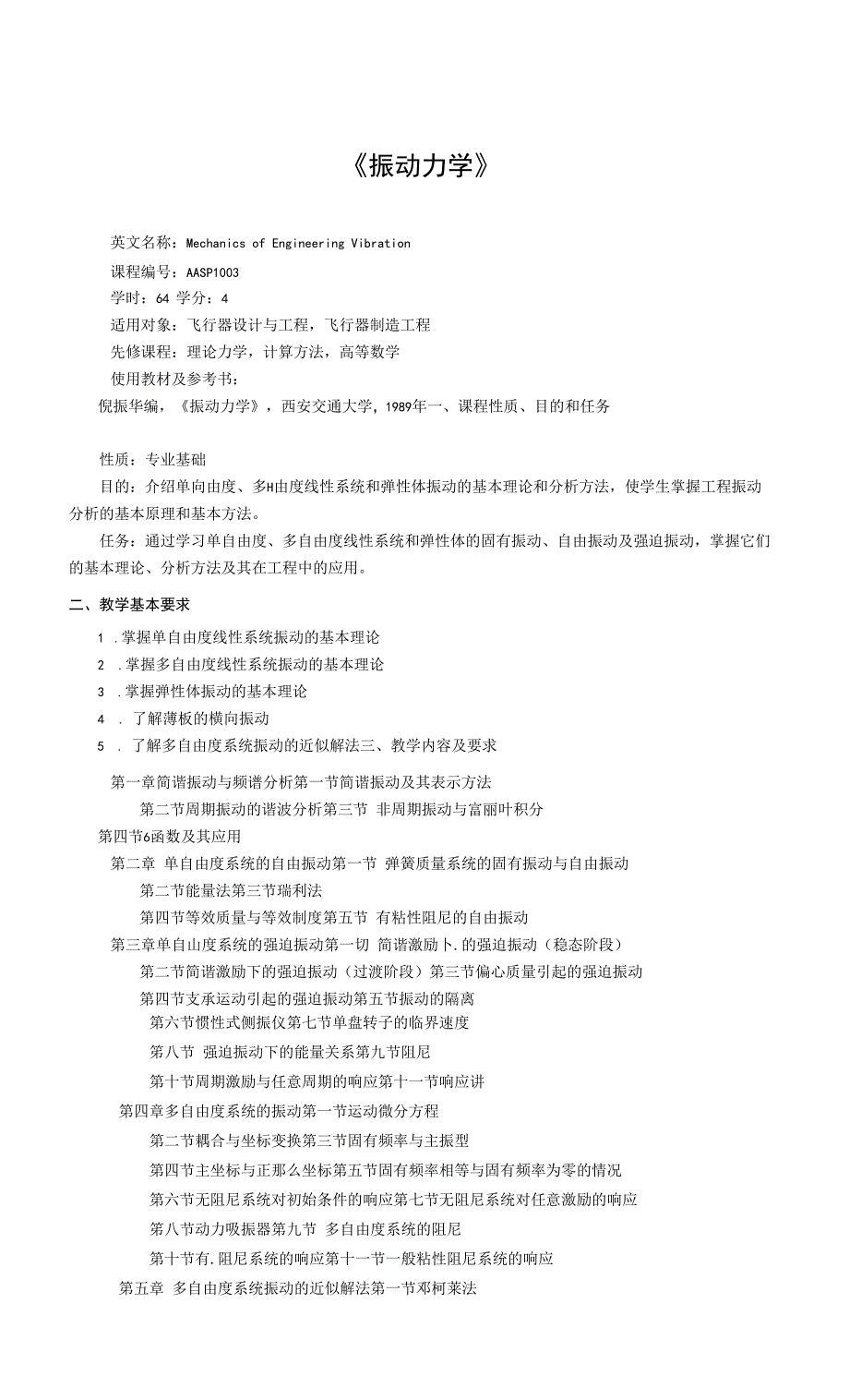 《振动力学》课程教学大纲.docx_第1页