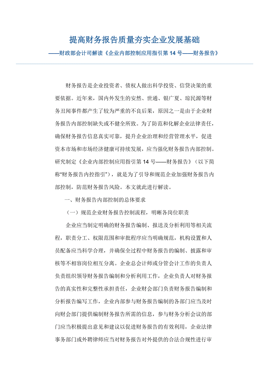 财政部会计司解读《企业内部控制应用指引第14号——财务报告》_第1页