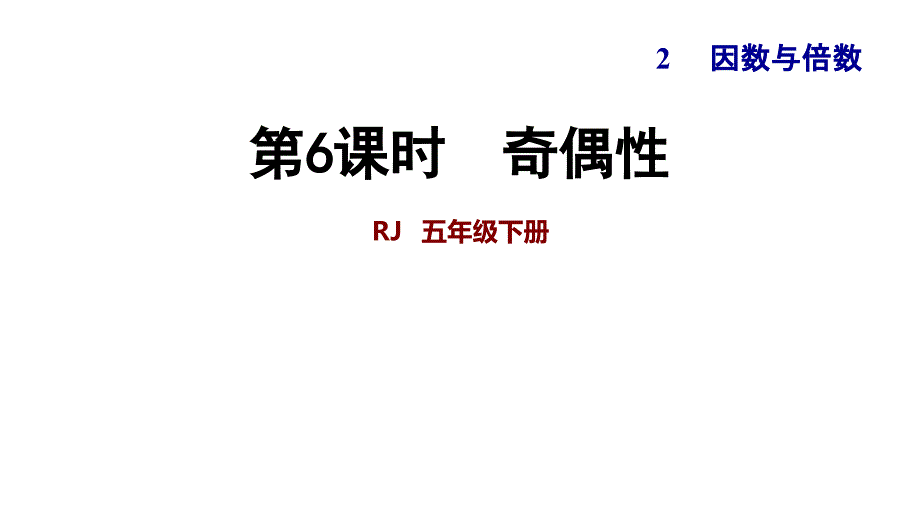 人教新课标五年级下册数学-奇偶性-(共14张)课件_第1页