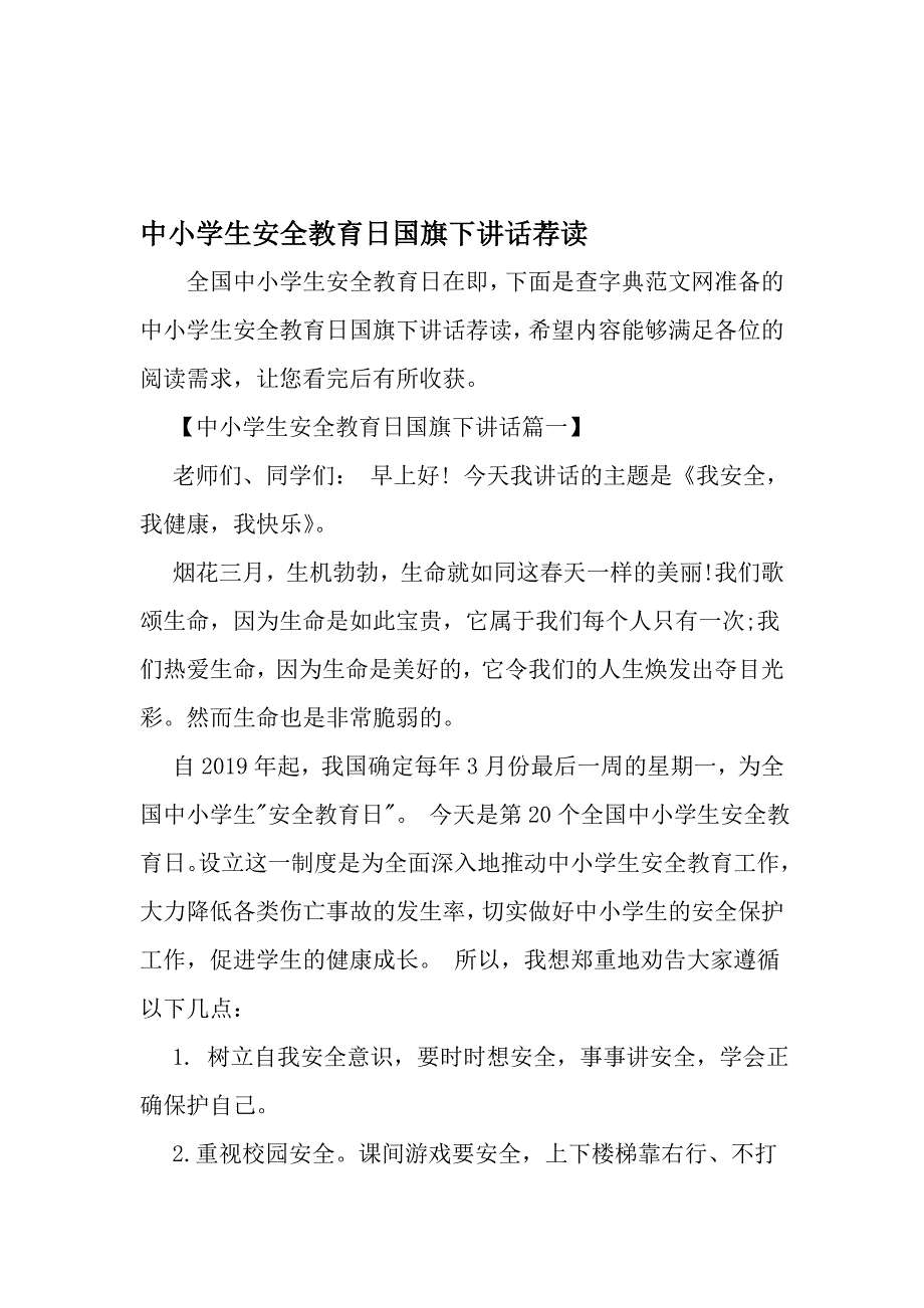 中小学生安全教育日国旗下讲话荐读-年精选文档_第1页