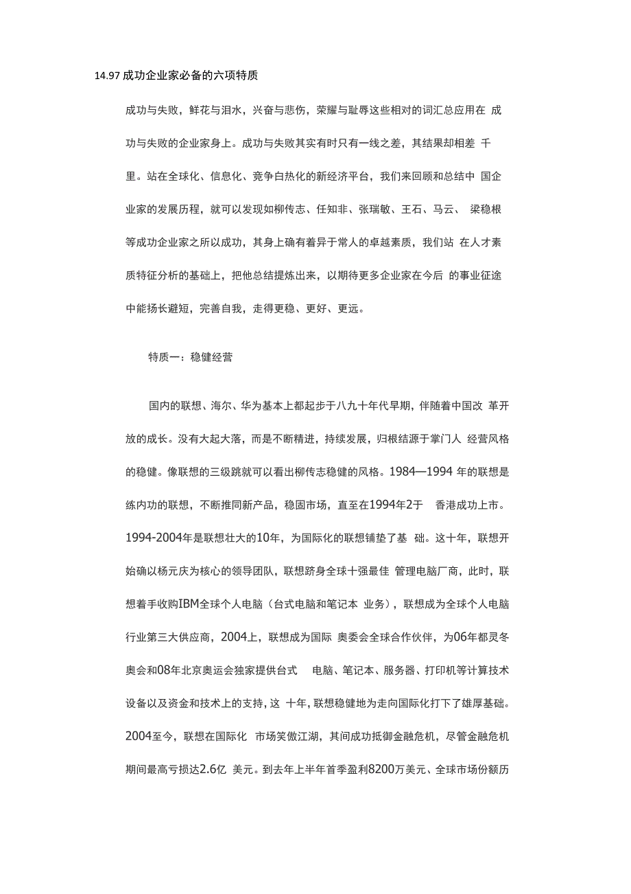 1497 成功企业家必备的六项特质_第1页