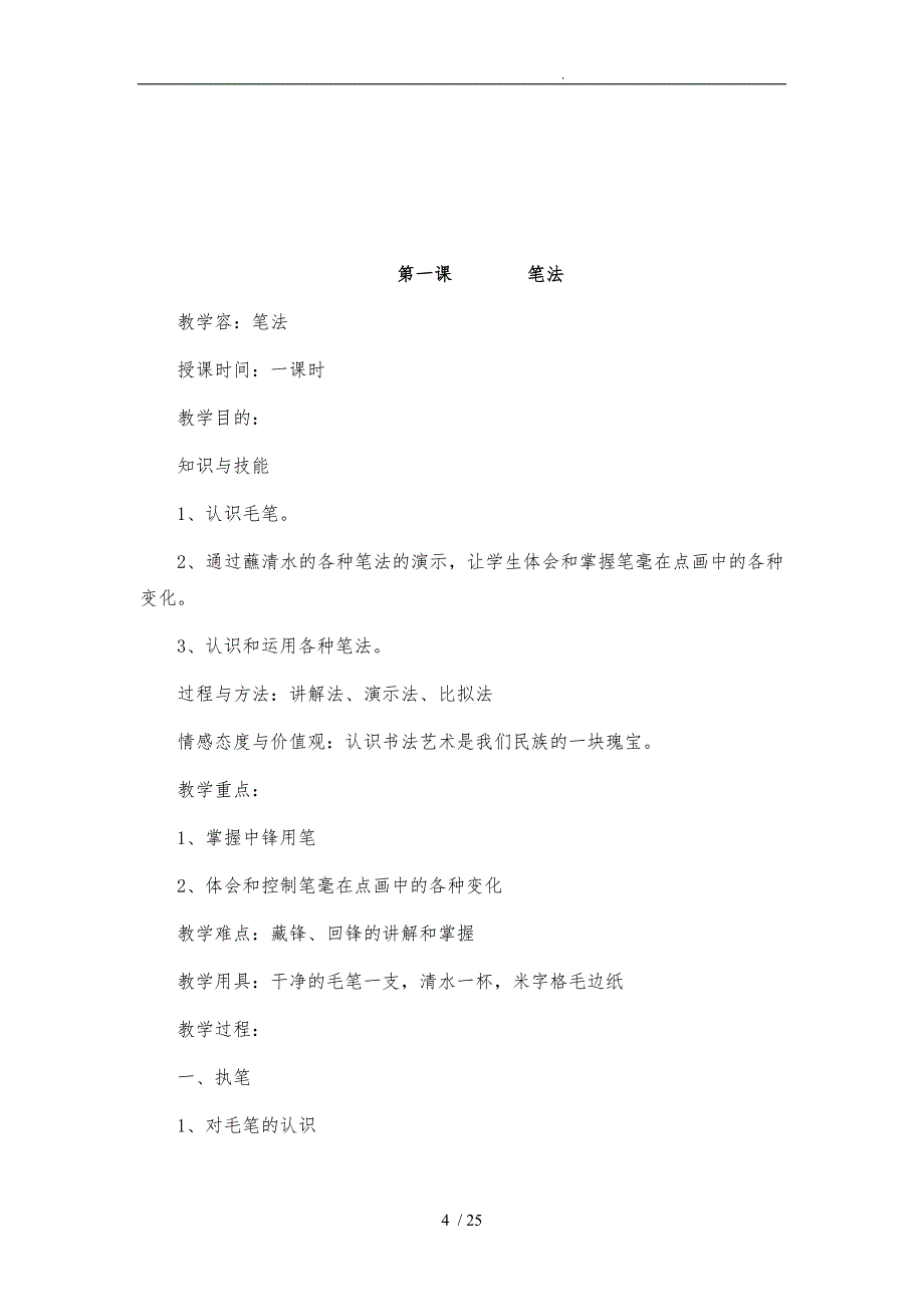 课外活动：毛笔书法教（学）案_第4页