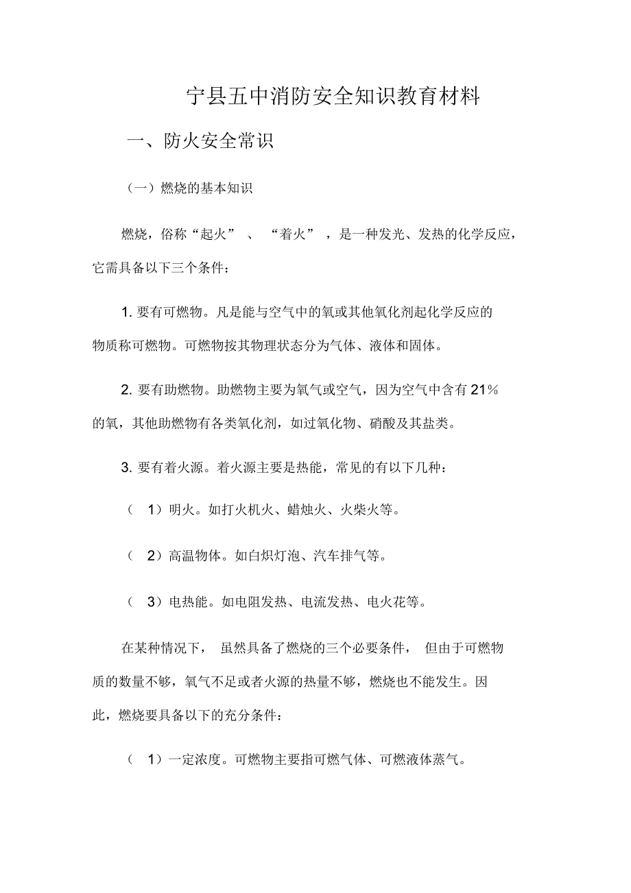 学校消防安全知识宣传资料1_第1页