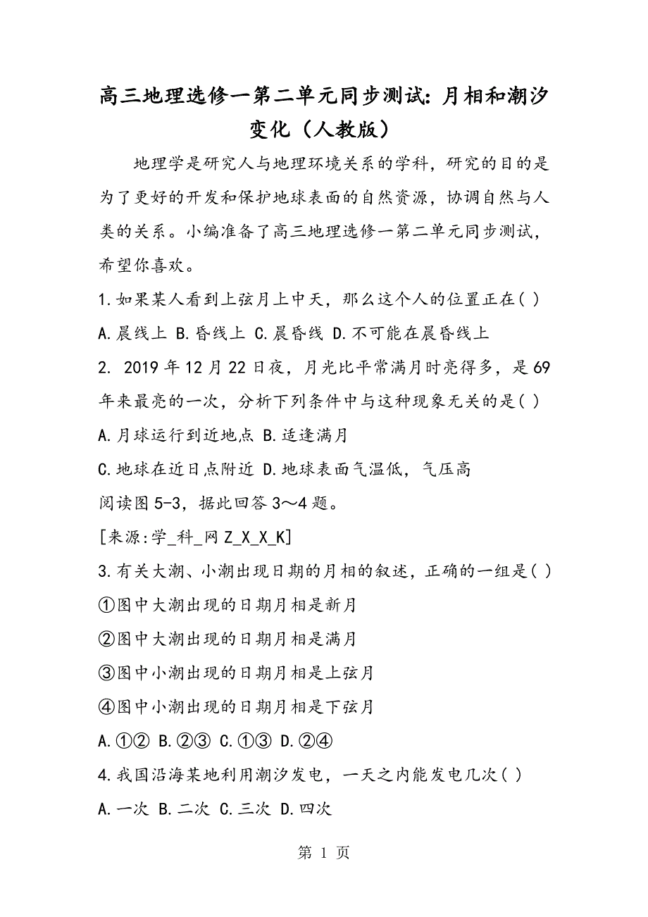 2023年高三地理选修一第二单元同步测试月相和潮汐变化人教版.doc_第1页