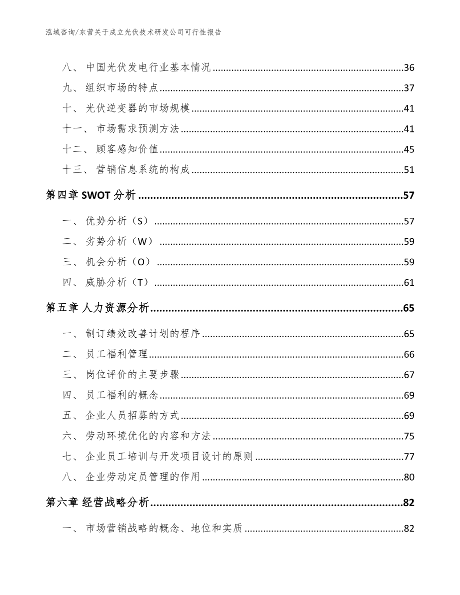 东营关于成立光伏技术研发公司可行性报告_模板_第3页