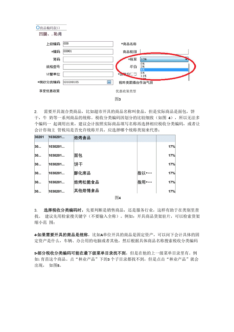 税收分类编码选择及设置方法_第3页