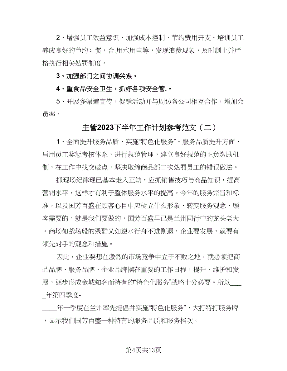 主管2023下半年工作计划参考范文（5篇）_第4页