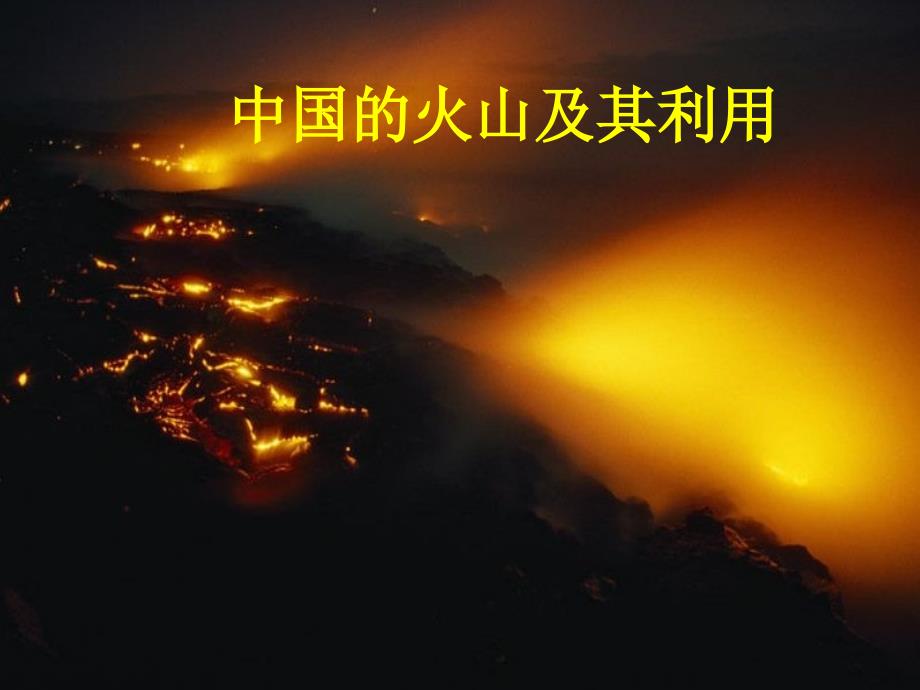 火山开发与利用课件_第1页