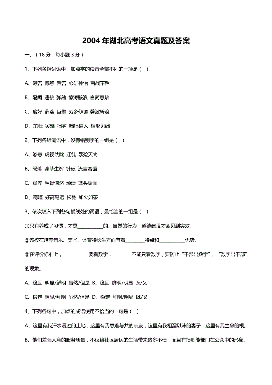 2004年湖北高考语文试卷真题及答案 .doc_第1页