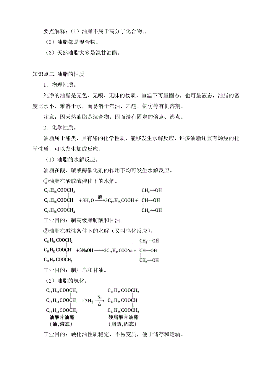 人教版高中化学选修五第12讲：-油脂(教师版).docx_第2页