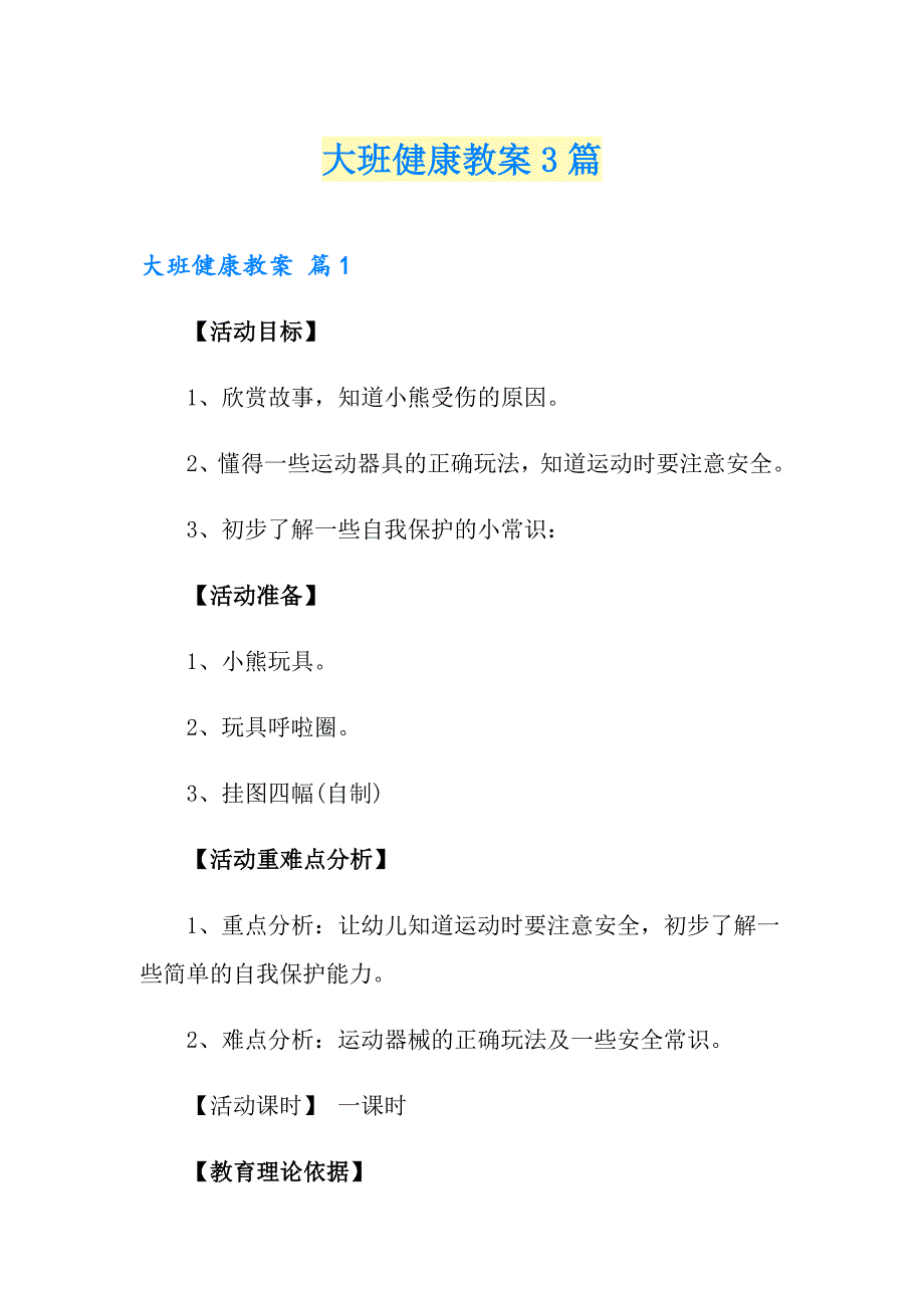 大班健康教案3篇_第1页