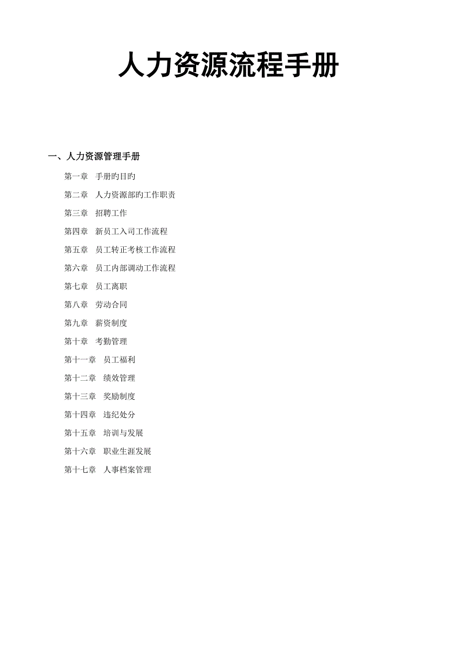 新版人力资源标准流程标准手册_第1页