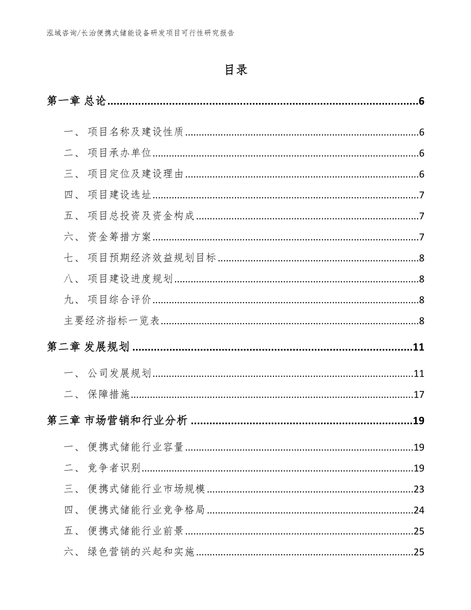 长治便携式储能设备研发项目可行性研究报告【范文】_第1页