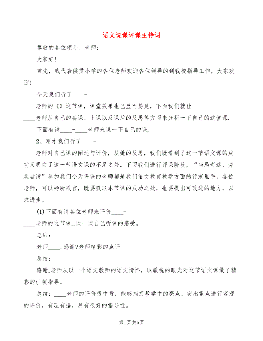 语文说课评课主持词_第1页