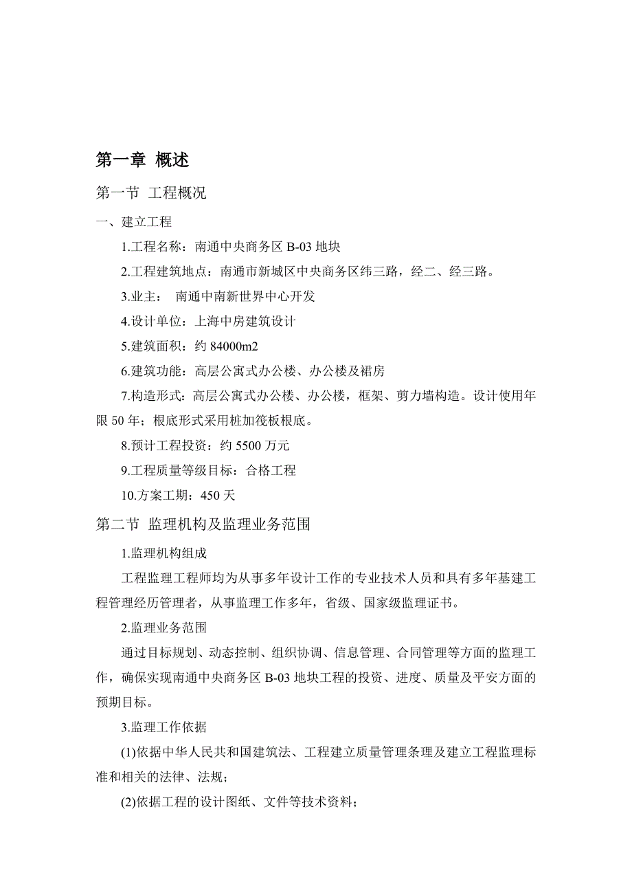 xx中央商务区地块工程监理工作总结.doc_第2页