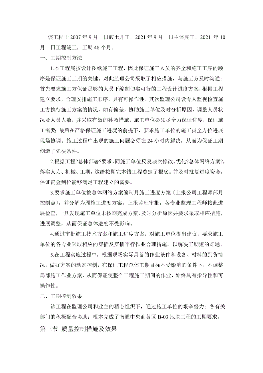 xx中央商务区地块工程监理工作总结.doc_第4页