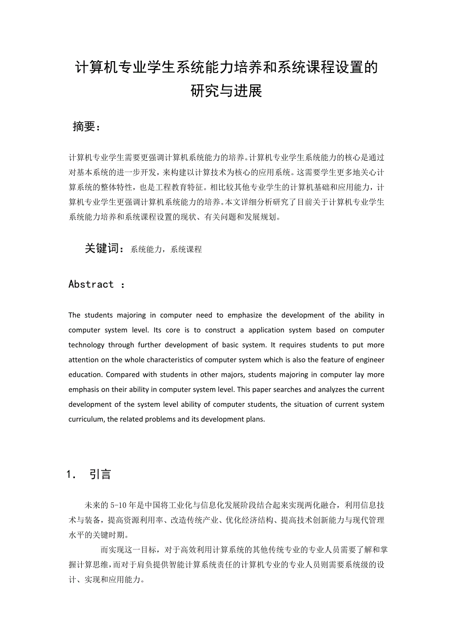 计算机专业学生系统能力培养和系统课程设置的_第1页