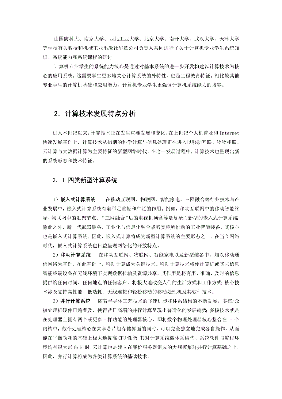 计算机专业学生系统能力培养和系统课程设置的_第2页