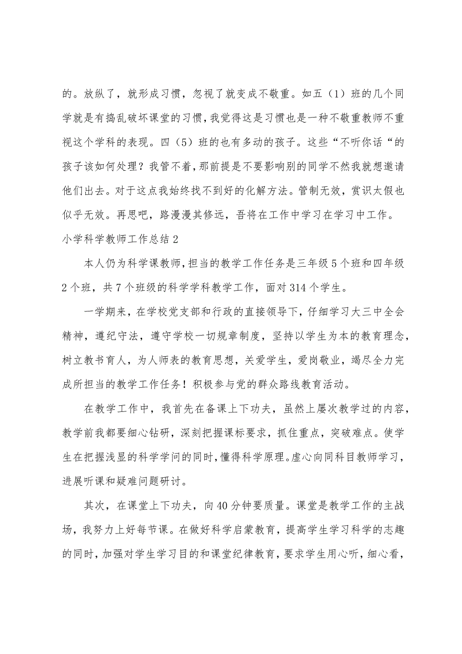 小学科学老师工作总结.docx_第3页