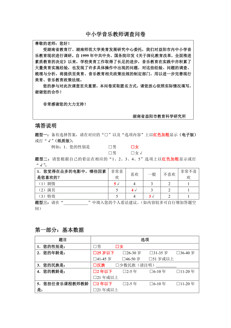 音乐教师调查问卷_第1页