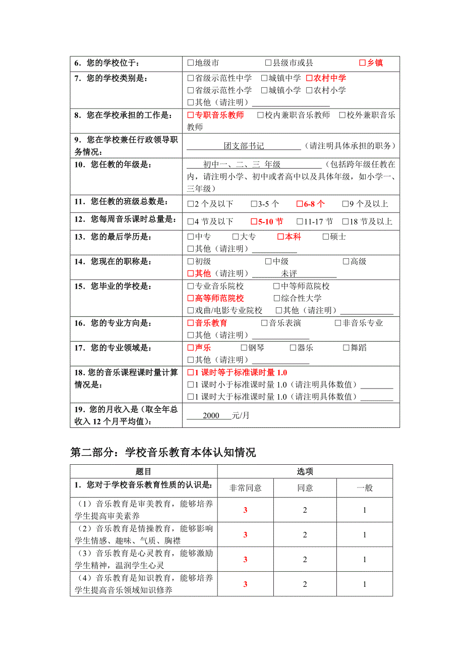 音乐教师调查问卷_第2页