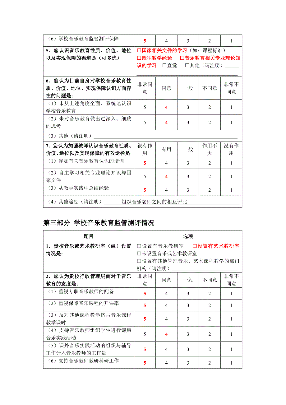 音乐教师调查问卷_第4页