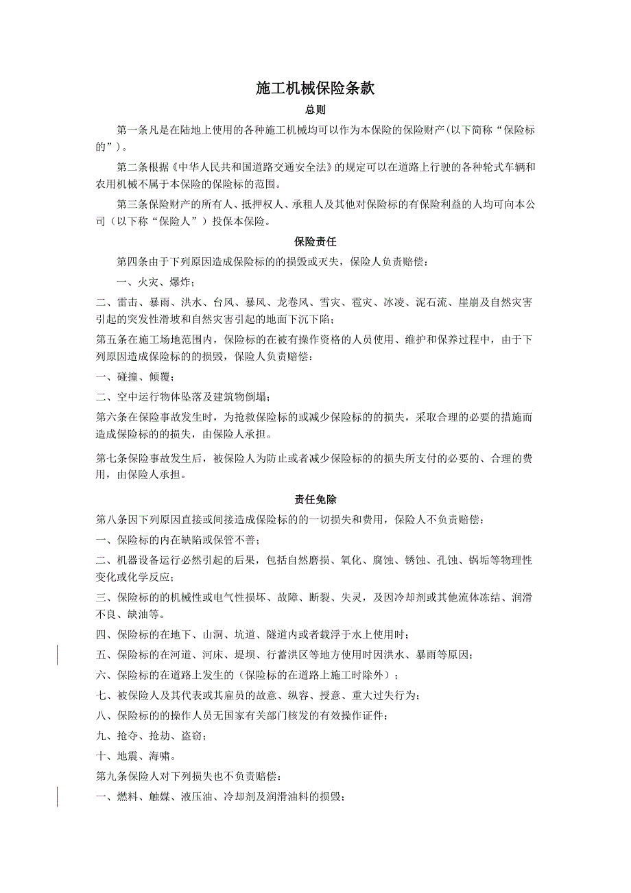 施工机械保险条款简述_第1页