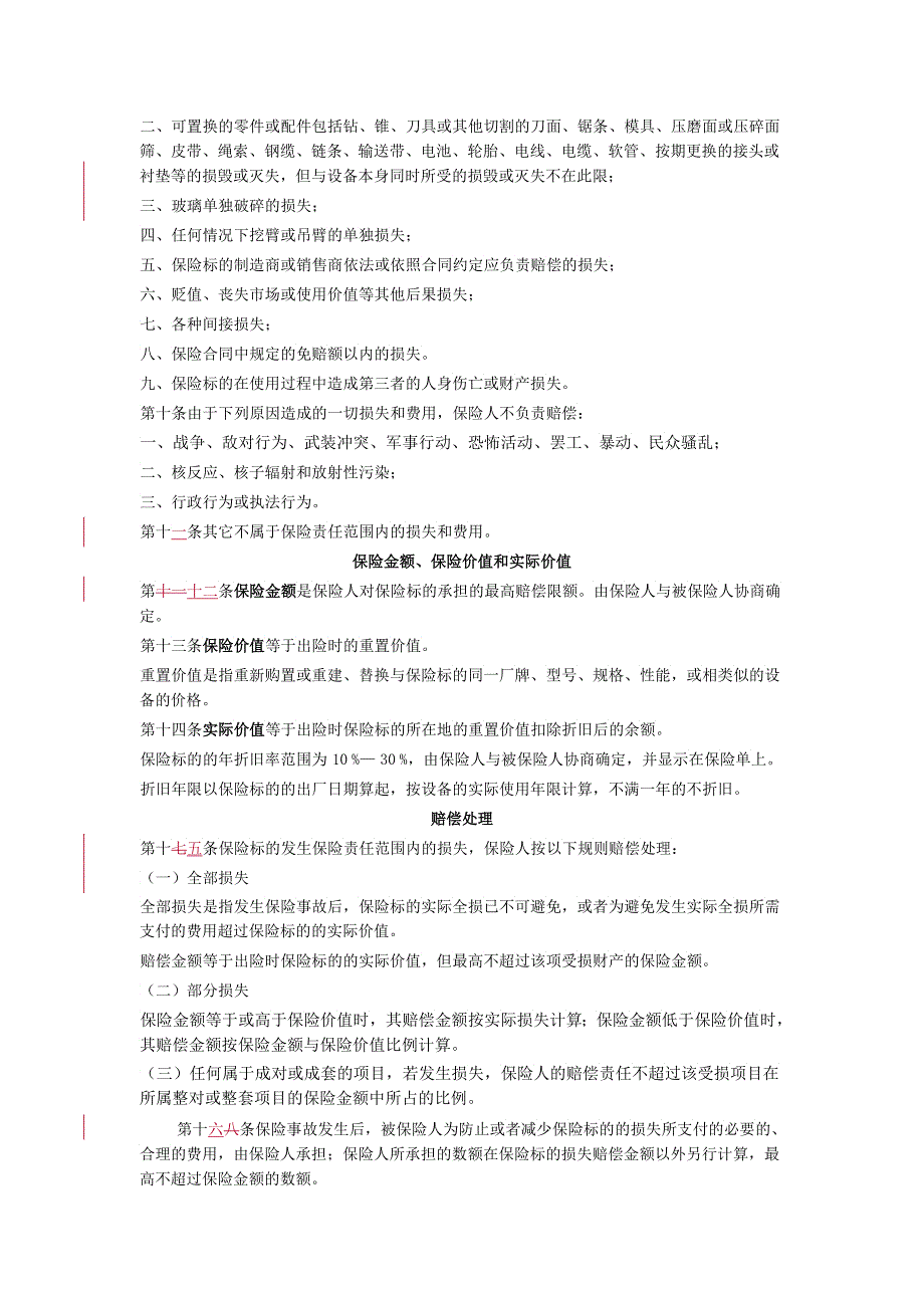 施工机械保险条款简述_第2页