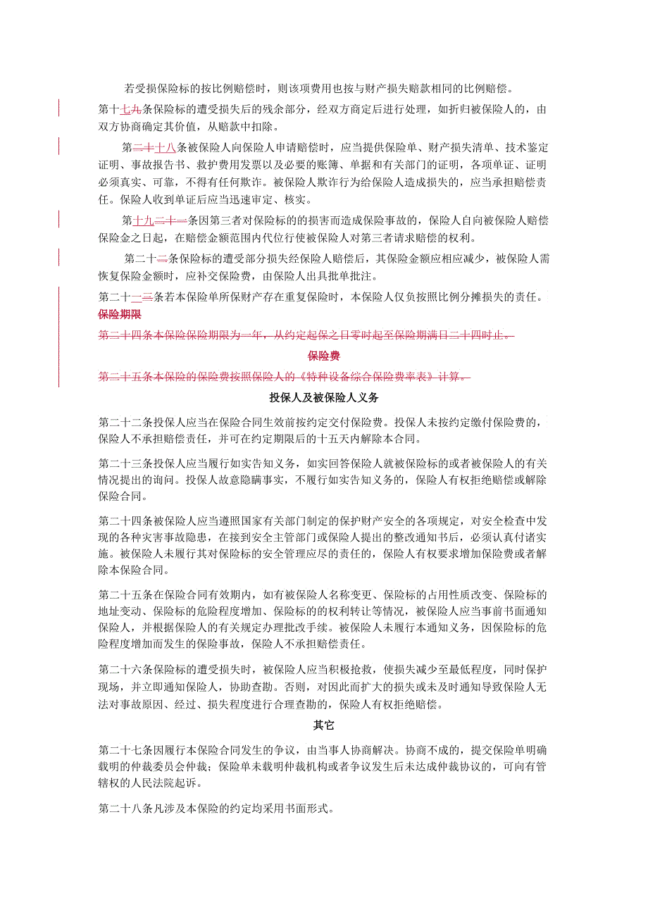 施工机械保险条款简述_第3页