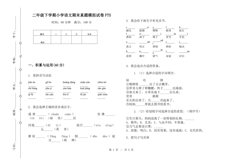 二年级下学期小学语文期末真题模拟试卷PT5.docx_第1页