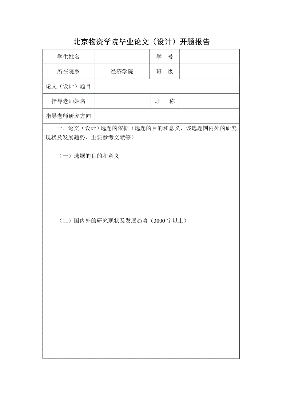 北京物资学院毕业论文开题报告_第1页