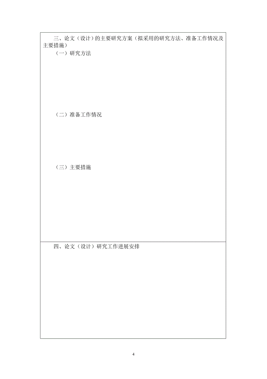 北京物资学院毕业论文开题报告_第4页