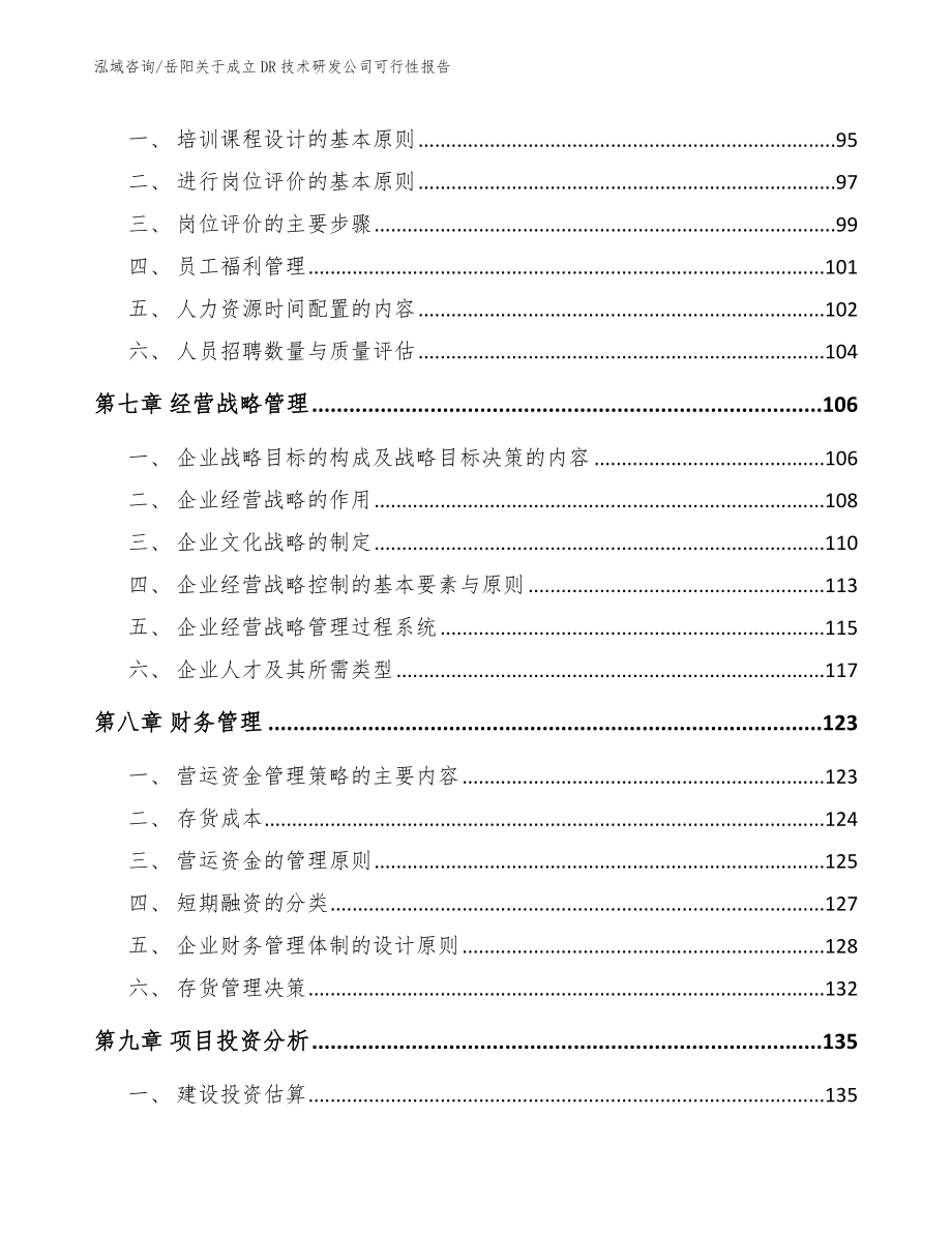 岳阳关于成立DR技术研发公司可行性报告【范文】_第4页