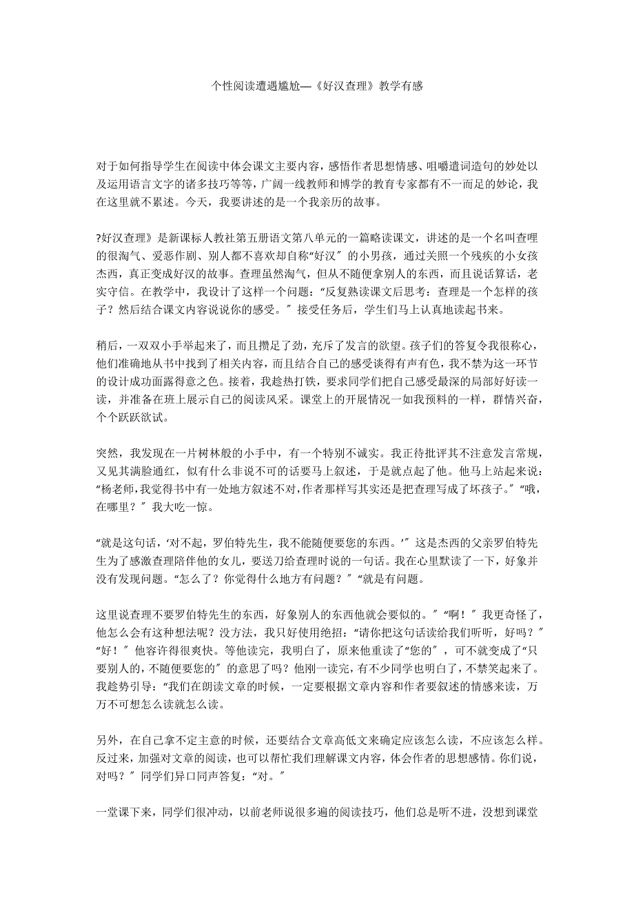 个性阅读遭遇尴尬──《好汉查理》教学有感_第1页